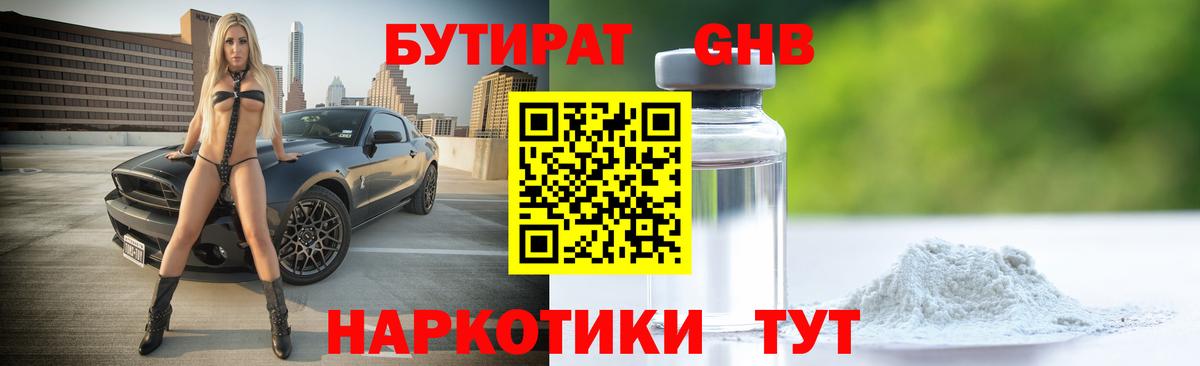 Апшеронск  Бутират бутандиол  Вход с VPN 