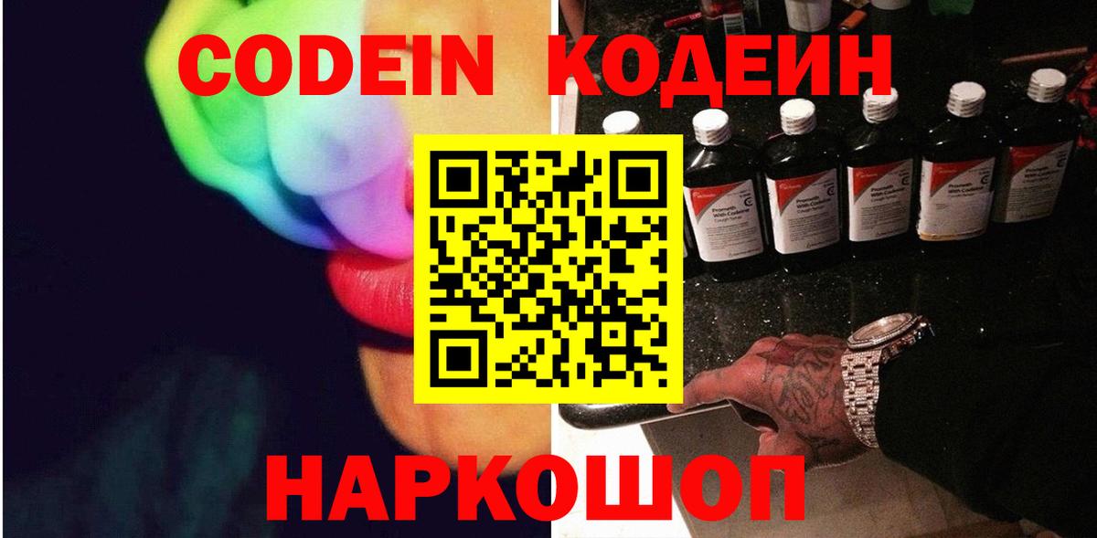 Codein напиток Lean (лин)  Вход с VPN  Кодеин Purple Drank  Апшеронск 